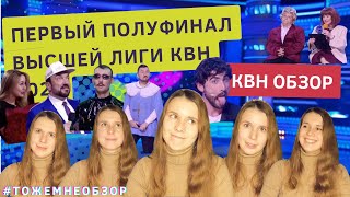 КВН обзор: Первый полуфинал Высшей Лиги КВН 2023 + статистика  четвертьфиналов - женский обзор