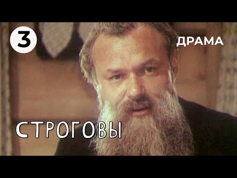 Видео: Строговы (3 серия) (1975 год) драма