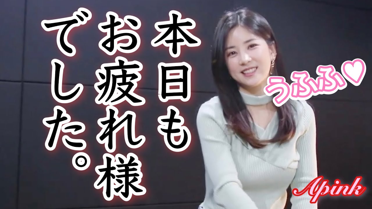 チョロン 退勤 Apink 日本語字幕 韓国語講座 Youtube