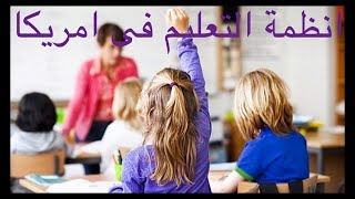 (الجزء الاول) ما هو شكل نظام التعليم في امريكا؟|المراحل التعليمية|المدارس الحكومية والخاصة في امريكا