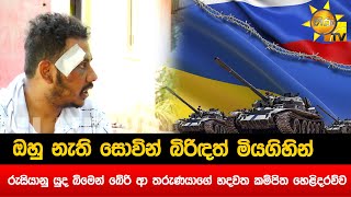 ඔහු නැති සොවින් බිරිඳත් මියගිහින්  රුසියානු යුද බිමෙන් බේරි ආ තරුණයාගේ හදවත කම්පිත හෙළිදරව්ව