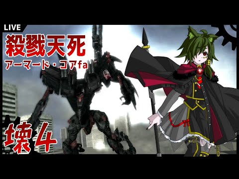 【ARMORED CORE for Answer】破壊の先に答えを求めて【しやなまっ】