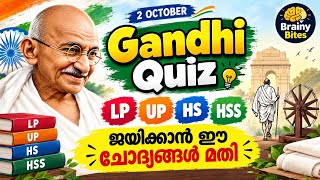 Gandhi Quiz Malayalam 2026|| ഗാന്ധി ക്വിസ് മലയാളം  2026 | gandhi jayandhi october 2 screenshot 1