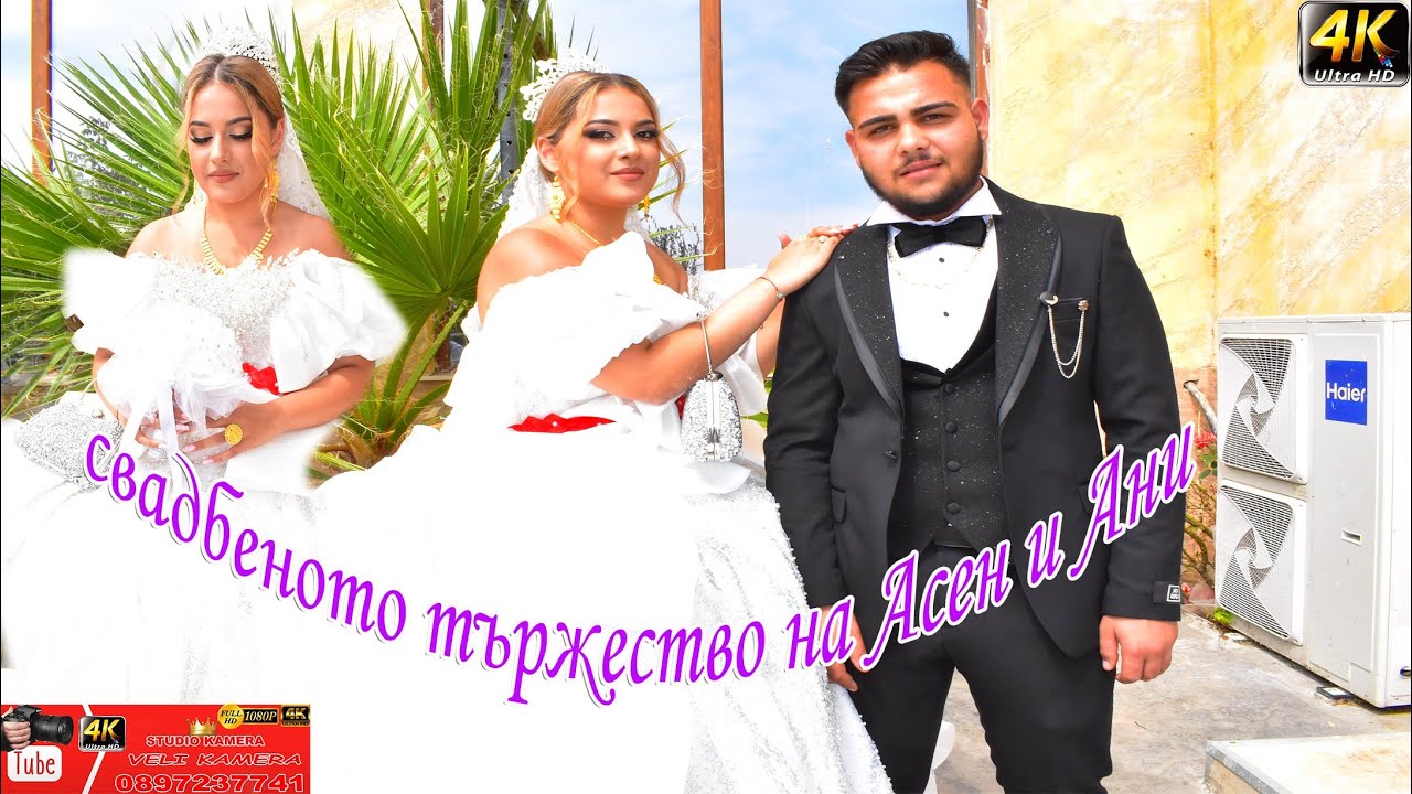 свадбеното тържество на Асен и Ани 7.09.2025