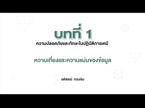 วีดีโอ: เหตุใดความแม่นยำและความแม่นยำจึงมีความสำคัญในวิทยาศาสตร์