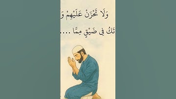 وَلَا تَحْزَنْ عَلَيْهِمْ وَلَا تَكُ فِي ضَيْقٍ مِّمَّا يَمْكُرُونَ#النحل #قرآن #آيات #اكسبلور