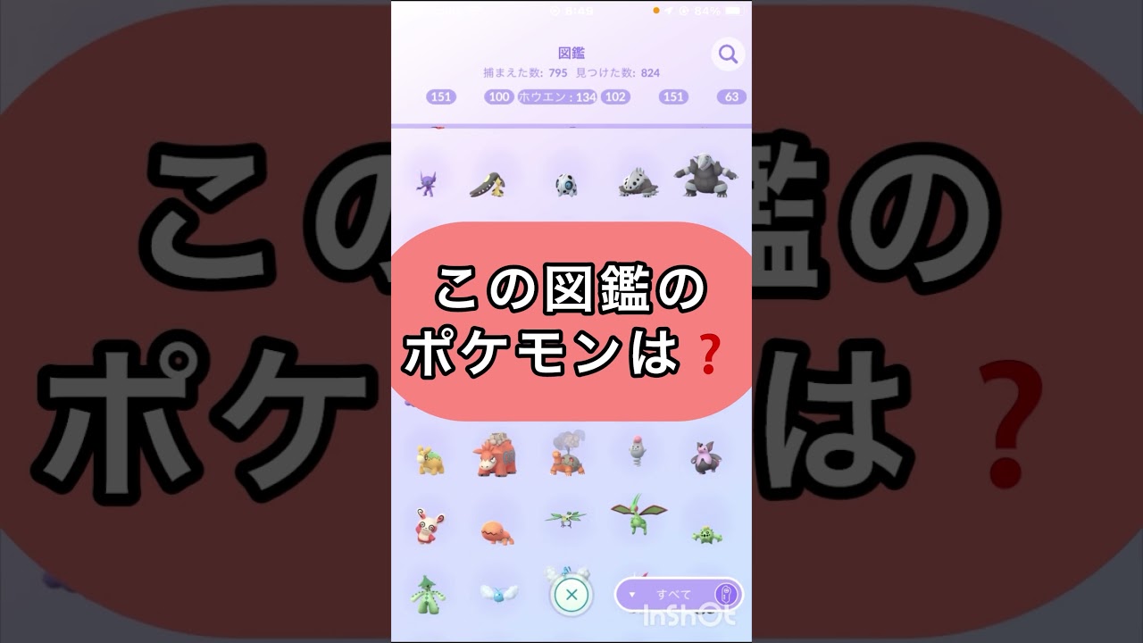 short📽️切り抜き📽️この図鑑のポケモンは⁉️【ポケモンGO】#ゲーム実況 #ポケモン #shorts