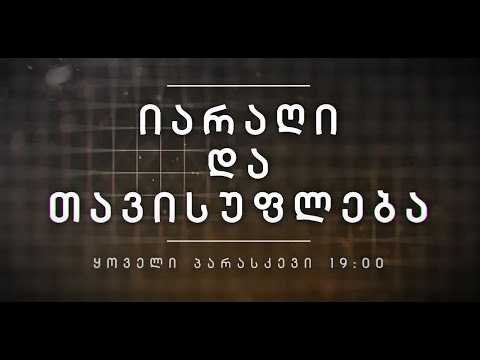 იარაღი და თავისუფლება   11.06.21