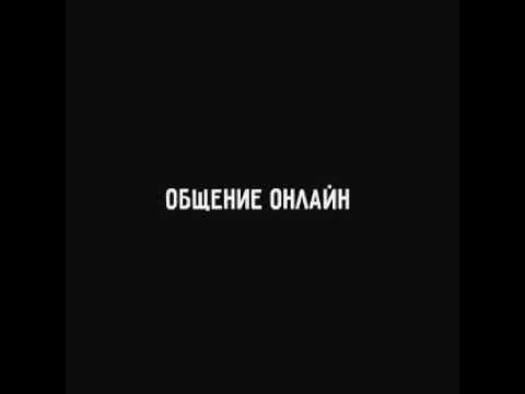 Общение онлайн | web сериал | 1 серия