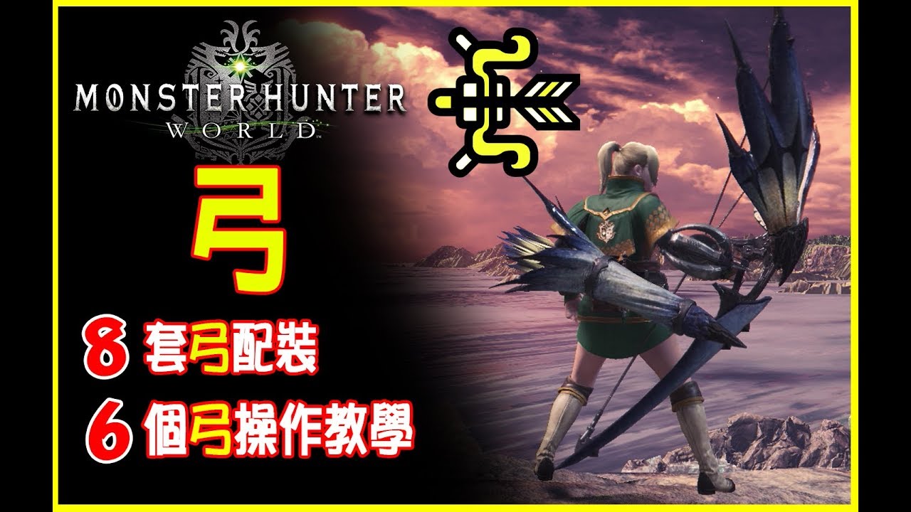 Mhw新手攻略 新手弓手入門教學分享 Monster Hunter World 魔物獵人世界 Youtube