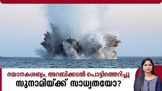 ഭയാനകശബ്ദം, അറബിക്കടല്‍ പൊട്ടിത്തെറിച്ചു, സുനാമിയ്ക്ക് സാധ്യതയോ? | Earthquake | Arabian Sea