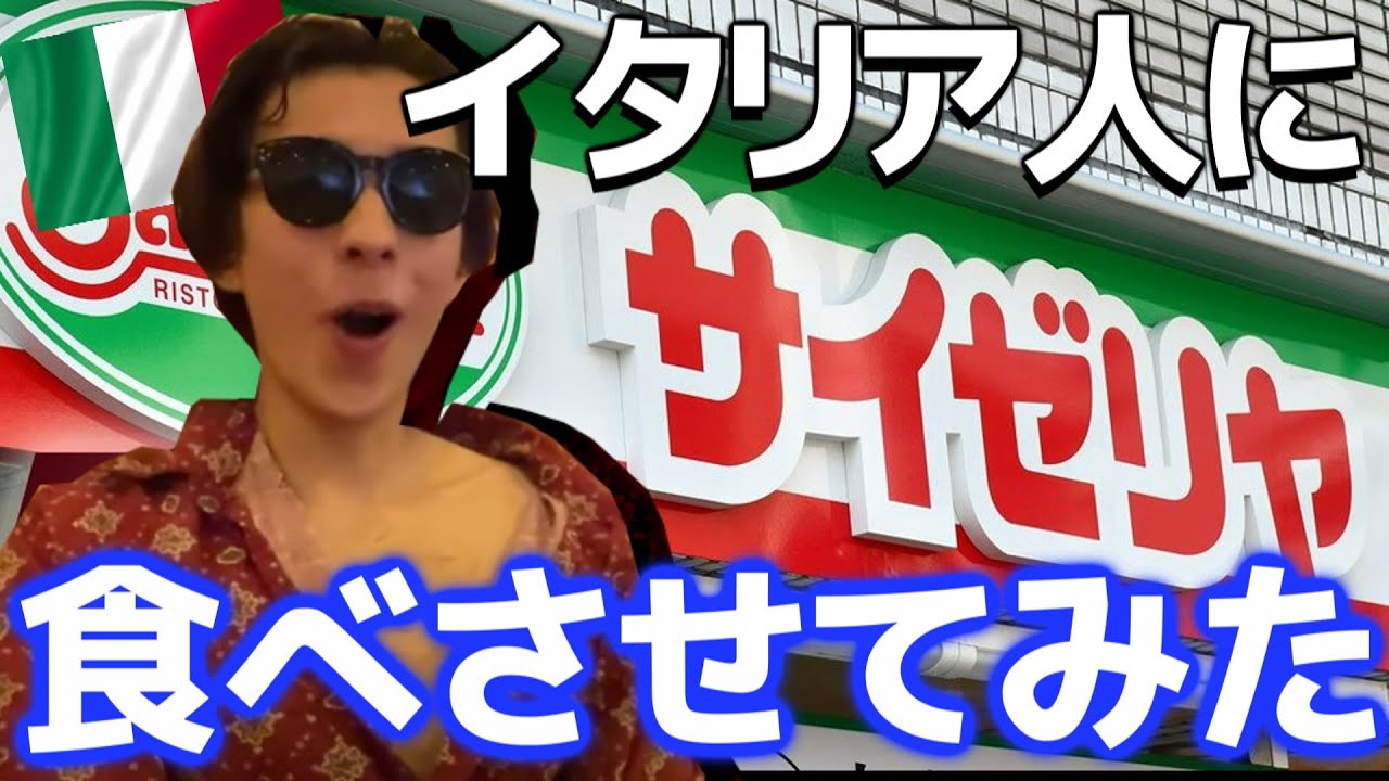 【本場】イタリア人の友達にサイゼリヤを食べさせてみた結果...！！！