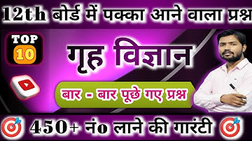 Class 12th Home Science गृह विज्ञान V.V.I Objective Questions 2024 | Inter Art