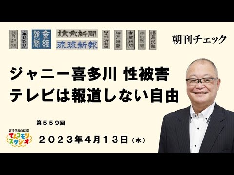 4月13日 朝刊チェック ジャニー喜多川による性被害 報道しない自由を選んだテレビ局