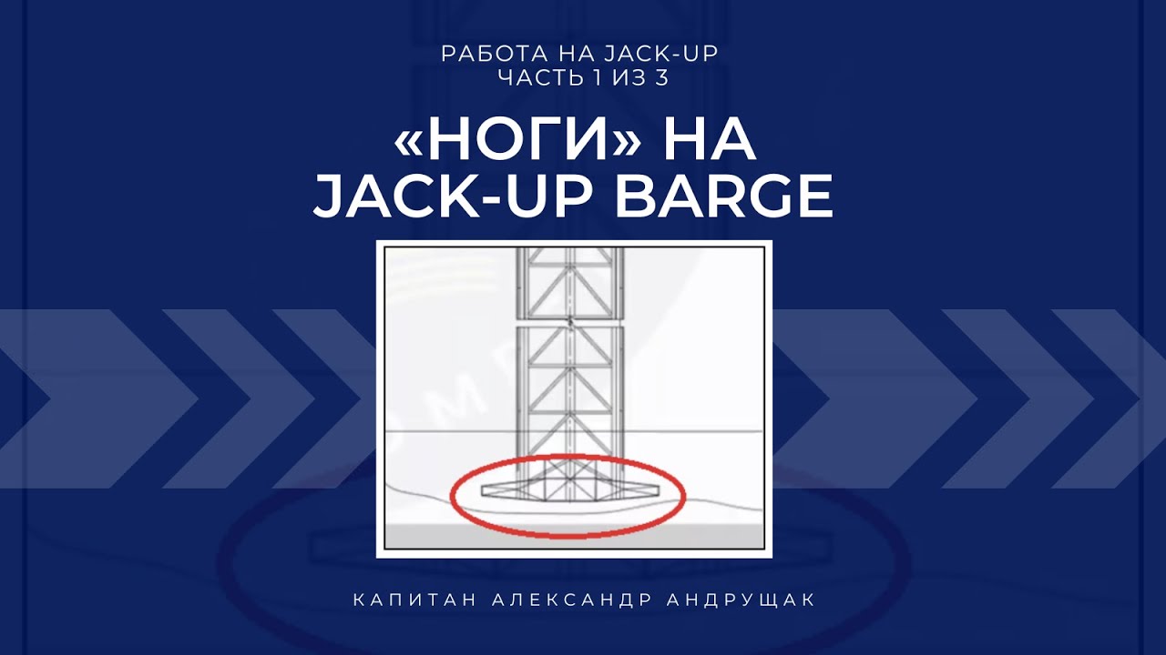 «Ноги» на Jack-Up Barge