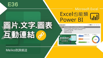 Excel 教學 E36 | 運用這些小技巧，你也可以做出類Power BI 互動視覺報表 | 動態圖片連結 | 文字連結 | 圖表連結設定