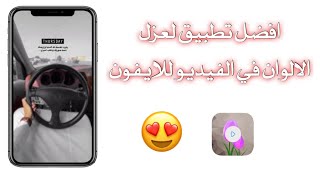 افضل تطبيق لعزل الوان الفيديو للايفون ( مطلوووب )😍