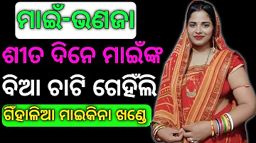 giha kacha odia new story // langala giha kacha // odia interesting story // bia banda ra giha