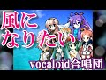 風になりたい（VOCALOID合唱団）kaze ni naritai / THE BOOM