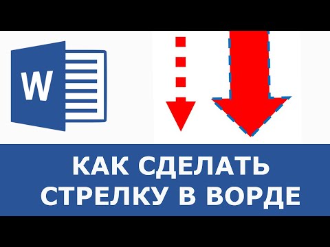 Как сделать стрелку в ворде