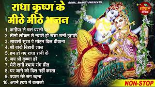 आप भी दीवाने हो जाओगे इस राधा कृष्णा भजन के  Latest Radha Krishan Bhajan 2024  New Krishna Bhajans