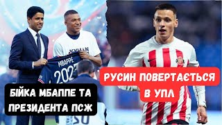 Бійка Мбаппе проти президента ПСЖ! Русин може перейти з Чемпіоншипу в УПЛ! Карпати отримали бронь!