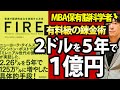 【本の要約×超訳】働かないで生きていくFIRE式最強リタイア術は富裕層特有の逆算思考で考えることだよね〔書評〕