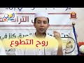روح التطوع وأبرز امتيازات هذه الروح فهل نحن محافظون على الرصيد القيمي د دادي حمو إبراهيم بن بكير روح التطوع وأبرز امتيازات هذه الروح فهل نحن محافظون على الرصيد القيمي د دادي حمو إبراهيم بن بكير
