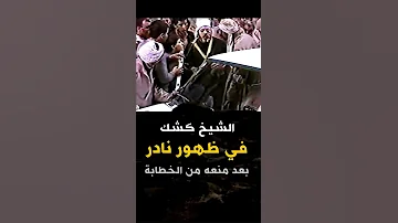 الشيخ كشك في ظهور نادر والتفاف الناس حوله بعد منعة من الخطابة فيديو نادر جدا 