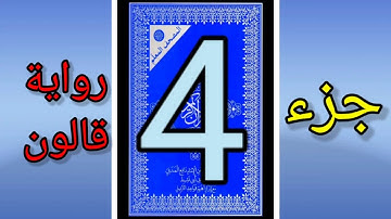 القرآن الكريم جزء 4 رواية قالون المصحف المعلم الشيخ محمد الاطرش قراءة مسرعة للمراجعة.