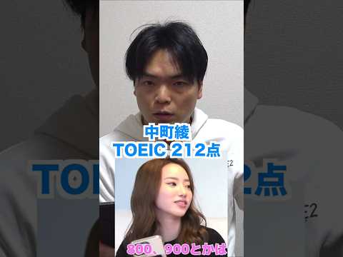 中町綾がTOEIC 212点と発表 #shorts