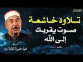 من أجمل التلاوات للشيخ محمد محمود الطبلاوي سورة الزمر بث مباشر من أجمل التلاوات للشيخ محمد محمود الطبلاوي سورة الزمر بث مباشر