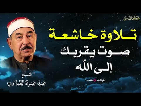من أجمل التلاوات للشيخ محمد محمود الطبلاوي سورة الزمر بث مباشر