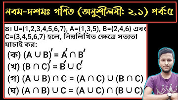পর্ব-৯ || দ্বিতীয় অধ্যায়(অনুশীলনী:২.১) পর্ব:৫ ||সেট ও ফাংশন || নবম-দশম গণিত || SSC Math Chapter 2.1