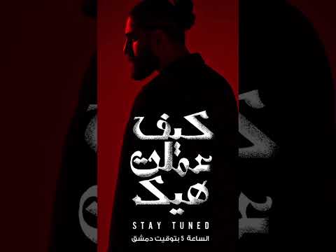 8 سبتمبر 2025 اغنيه كيف عملية هيك