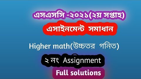 এসএসসি ২য় সপ্তাহেরএসাইনমেন্ট ২০২১|| Higher Math||SSCHigher math||SSC assignment 2021