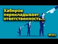 "Хабиров перекладывает ответственность..." "Открытая Политика". Выпуск - 331. Уфа. Башкирия.