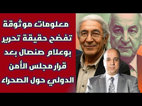 معلومات موثوقة تفضح حقيقة تحرير بوعلام صنصال بعد قرار مجلس الأمن الدولي حول الصحراء