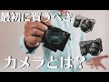 【α6400・α6100・α6000】カメラを始めたい人へおすすめ３選