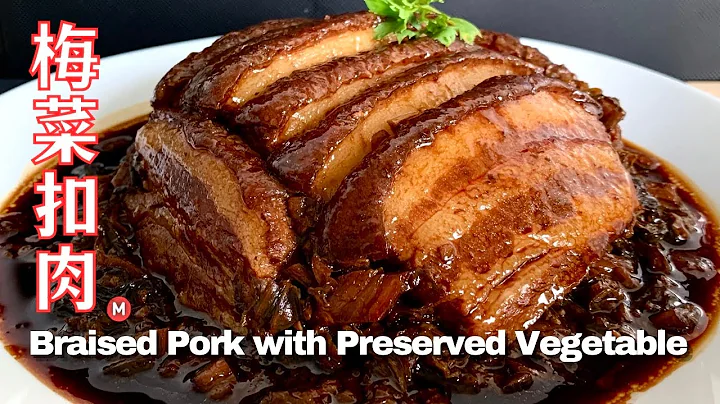 梅菜扣肉 入口即化 （详细做法步骤）Braised Pork Belly with Preserved Vegetables - 天天要闻