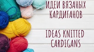 👚Вязаные кардиганы👚 (модные идеи вязаных кардиганов) - Knitted cardigans (fashion ideas)