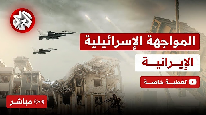 مباشر | عاجل │دمار غير مسبوق في إسرائيل جراء هجوم إيراني واسع بالصواريخ