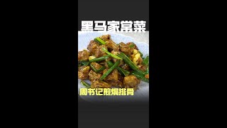松苑黑馬：周書記煎焗排骨 #廣州美食 #粤菜 #芳村松苑 #GreaterBayFood