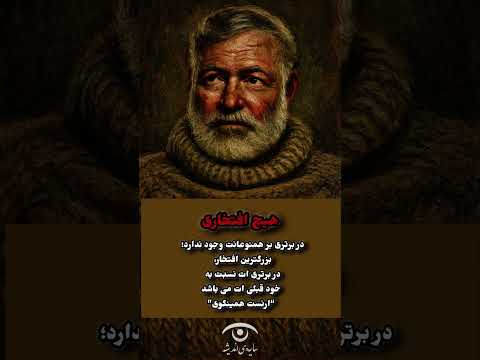 ارنست همینگوی برتری واقعی