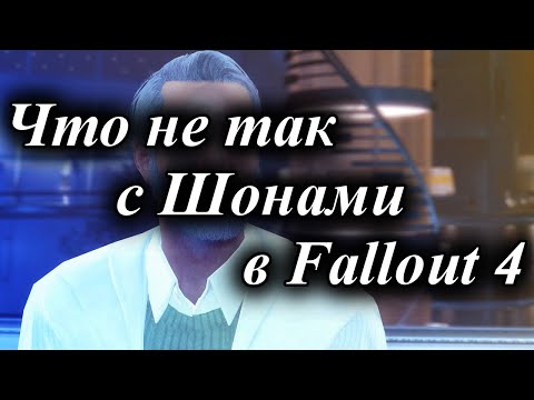 Видео: ЧТО НЕ ТАК С ШОНАМИ В FALLOUT 4