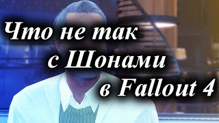 ЧТО НЕ ТАК С ШОНАМИ В FALLOUT 4