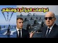 حلف النيتو يراقب غواصات الجزائر في البحر المتوسط و ايطاليا ترفض التصعيد وجها لوجه حلف النيتو يراقب غواصات الجزائر في البحر المتوسط و ايطاليا ترفض التصعيد وجها لوجه