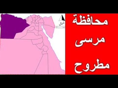محافظة مطروح إحدى محافظات مصر عاصمتها مدينة مرسى مطروح