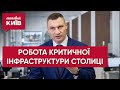 Як працює критична інфраструктура столиці — Кличко