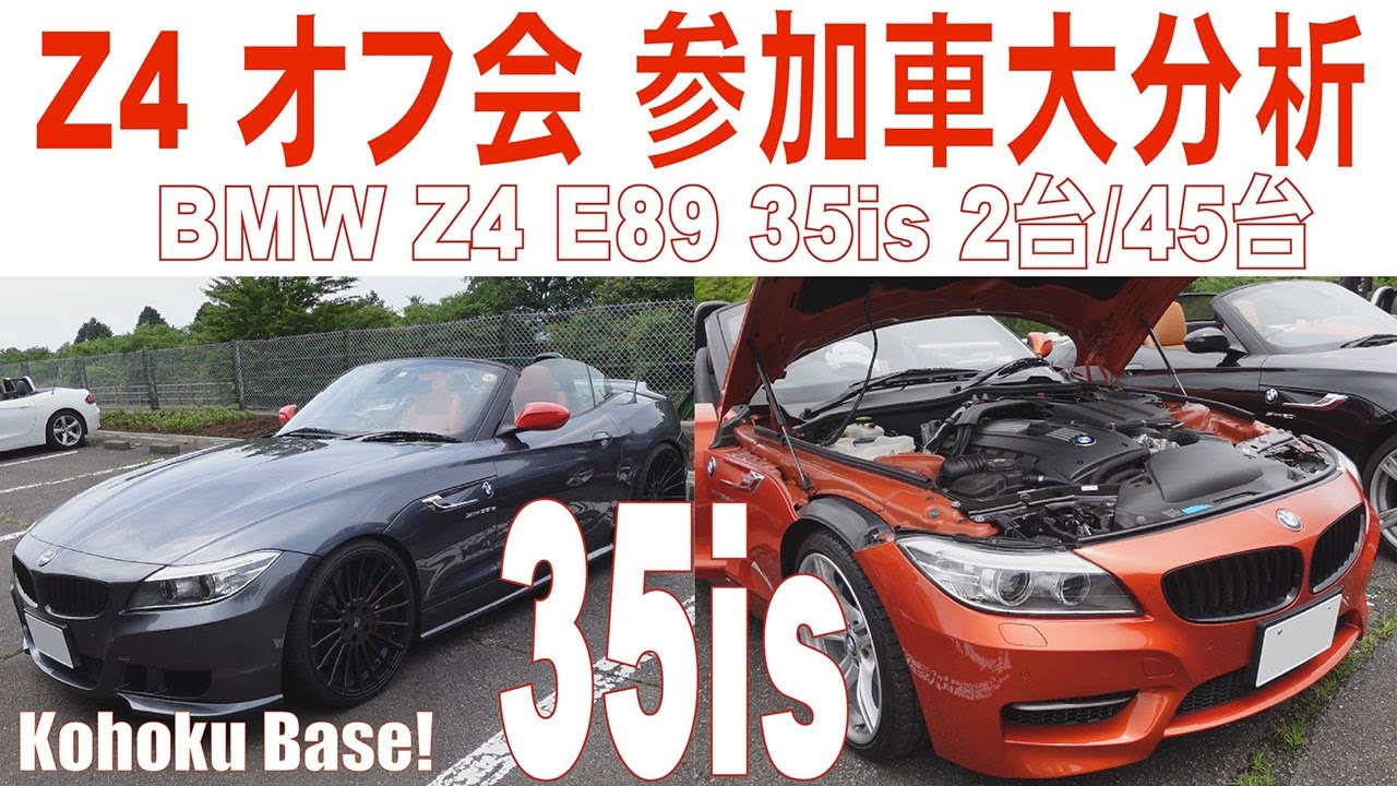 Bmw Z4 E オフ会 06 参加車35is 2台を大分析 購入前 購入後のカスタム の参考に 年式や装備などをしっかり紹介 Bmw Z4 Mtg In 箱根 十国峠 Youtube